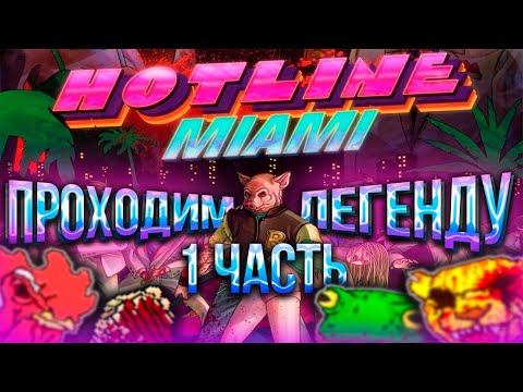 Видео: HOTLINE MIAMI | ПРОХОЖДЕНИЕ