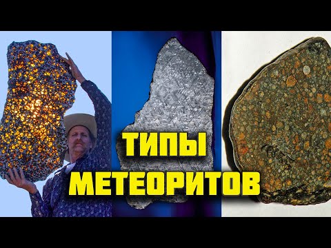 Видео: Типы метеоритов: железные, железо-каменные, каменные