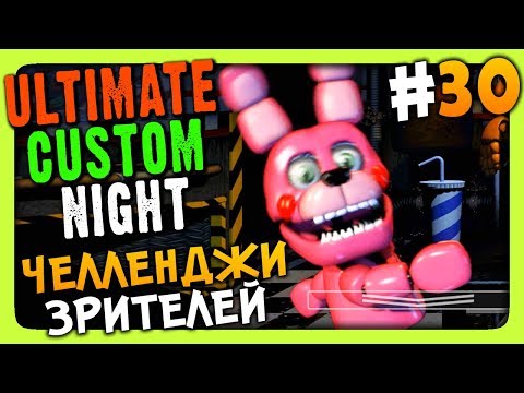 Видео: Ultimate Custom Night Прохождение #30 ✅ ЧЕЛЛЕНДЖИ ЗРИТЕЛЕЙ!