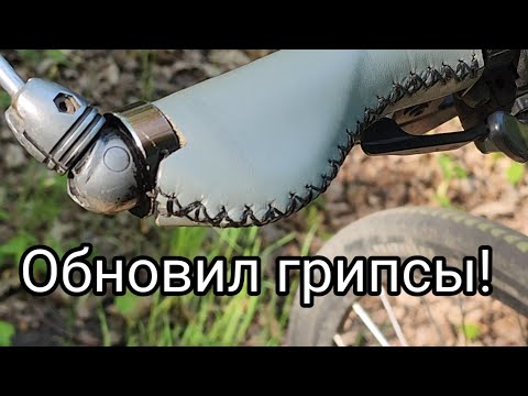 Видео: Обновил грипсы (ручки руля).