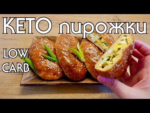 Видео: КЕТО ПИРОЖКИ БЕЗ ГЛЮТЕНА в духовке // LOW CARB // Кето диета