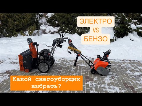 Видео: Сравнение снегоуборщиков. Бензиновый или электро?