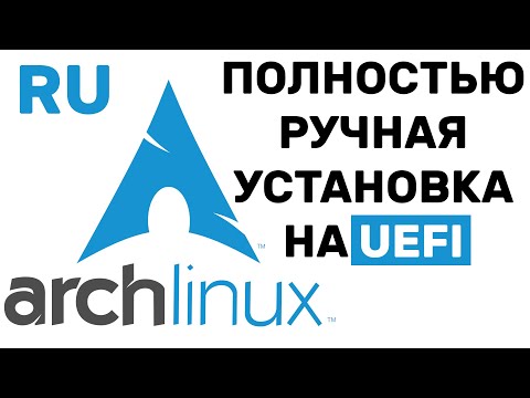 Видео: КАК УСТАНОВИТЬ ARCH LINUX НА КОМПЬЮТЕР (2022)