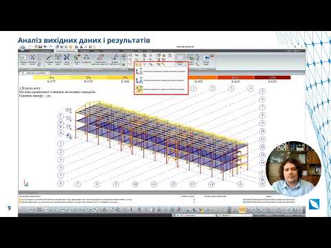Видео: Нові можливості LIRA-FEM для розрахунку та проектування сталевих конструкцій