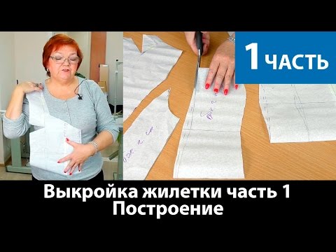 Видео: Моделирование жилетки. Построение выкройки жилетки. Часть 1