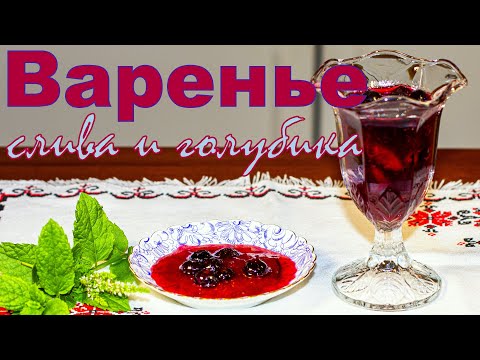 Видео: Варенье из голубики и сливы Венгерка! Очень вкусно! Zwetschgen/ Heidelbeer Marmelade.