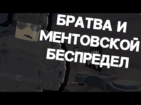 Видео: UNTURNED STALKER RP - БРАТВА И МЕНТОВСКОЙ БЕСПРЕДЕЛ НА СТАЛКЕР РП!