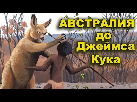 Видео: Тайны Австралии до Джеймса Кука