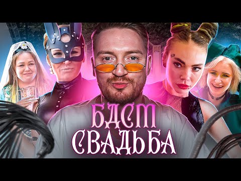 Видео: 4 СВАДЬБЫ - Любители БДСМ