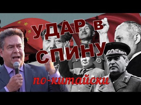 Видео: Платошкин | СОВЕТСКО-КИТАЙСКИЙ РАСКОЛ | Истинные причины