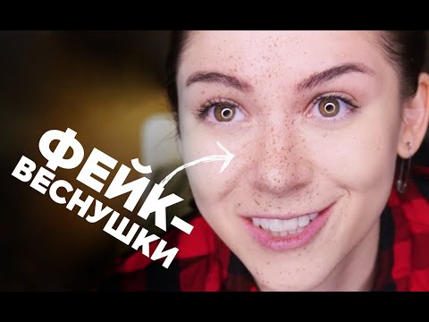 Видео: КАК СДЕЛАТЬ ВЕСНУШКИ - ТЕСТИРУЮ 3 СПОСОБА - ВЕСНУШКИ ДОМА БЕЗ ХНЫ Как нарисовать веснушки