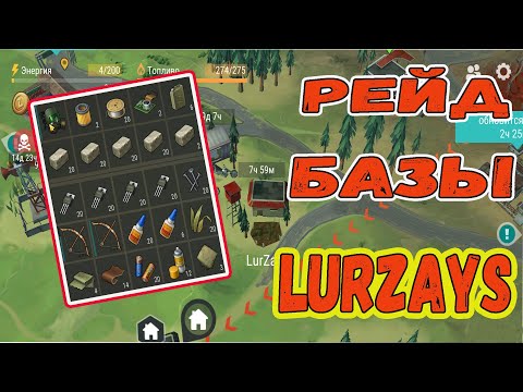 Видео: Рейд базы LurZays || Last Day on Earth: Survival