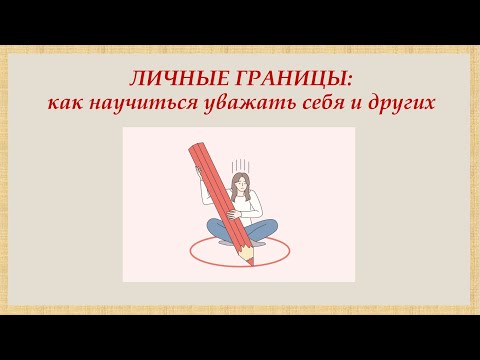 Видео: Личные границы: как научиться уважать себя и других