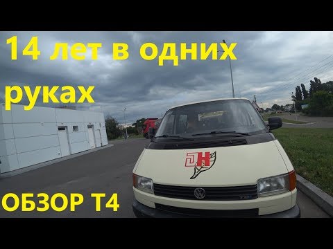 Видео: Volkswagen Transporter Т4 2.5 TDI. Обзор, отзыв. 14 Лет в одних Руках