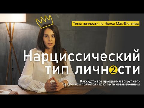 Видео: Нарциссический тип личности. Ненси Мак-Вильямс. Требует любви, как звезда аплодисментов. Часть 2