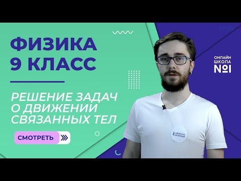 Видео: Решение задач о движении связанных тел. Урок 10. Физика 9 класс