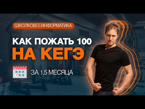Видео: Как подготовиться к ЕГЭ по Информатике за 1.5 месяца?