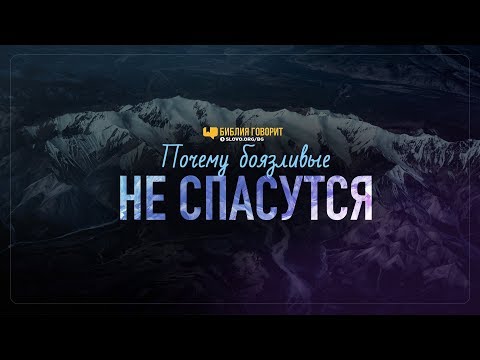 Видео: Почему боязливые не спасутся? | "Библия говорит" | 860