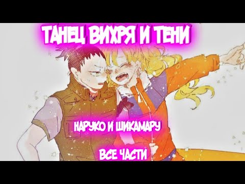 Видео: Танец Вихря и Тени Все части Наруто Альтернативный Сюжет Наруко и Шикамару