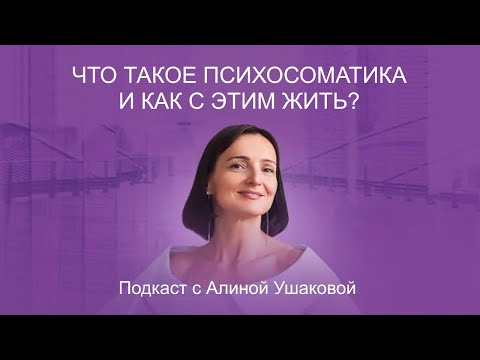 Видео: Что такое психосоматика и как с этим жить? Подкаст с Алиной Ушаковой