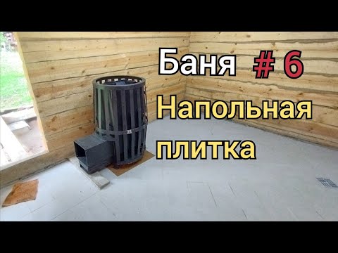 Видео: Напольная плитка в бане. Затащил печку.