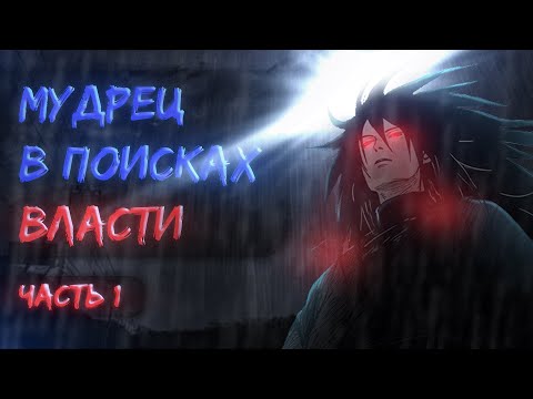 Видео: #1(Мудрец в поисках власти) Альтернативный сюжет Наруто