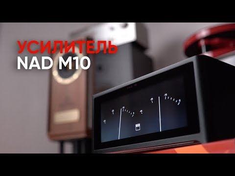 Видео: NAD M10: усилитель, стример, два саба и стрелочки