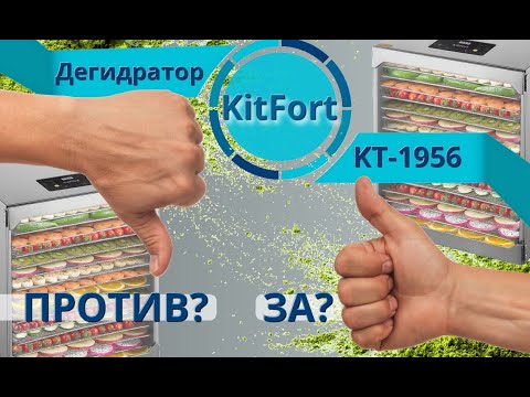 Видео: Честный обзор! Сушилка для овощей от Kitfort. Модель KT-1956.