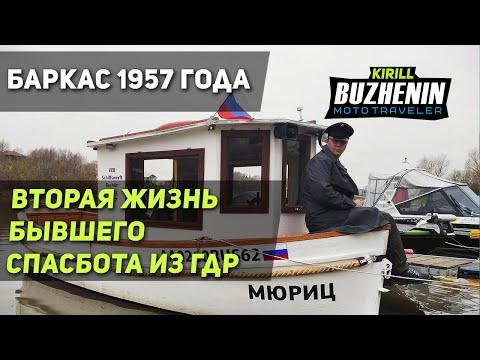 Видео: Деревянный баркас 1957-го года. Обзор отреставрированной немецкой лодки VEB Schiffswerft Rechlin.