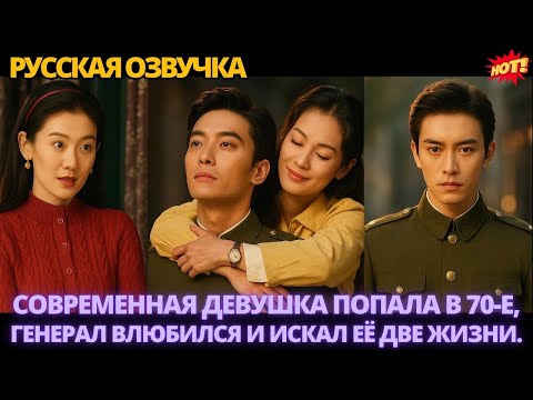 Видео: СОВРЕМЕННАЯ ДЕВУШКА ПОПАЛА В 70-Е, ГЕНЕРАЛ ВЛЮБИЛСЯ И ИСКАЛ ЕЁ ДВЕ ЖИЗНИ #дорама #2025 #drama