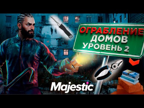 Видео: ГРАБИМ ДОМА С ЛЕГЕНДОЙ СКИЛЕТОМ в GTA 5 MAJESTIC RP