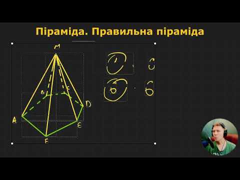 Видео: 11Г1.6. Піраміда. Правильна піраміда