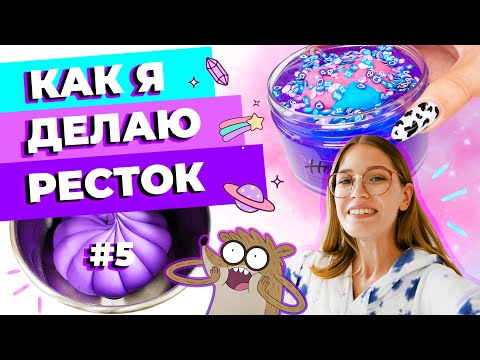 Видео: КАК Я ДЕЛАЮ РЕСТОК #5 | НОВЫЕ ДОБАВКИ | SLIMOSHOP