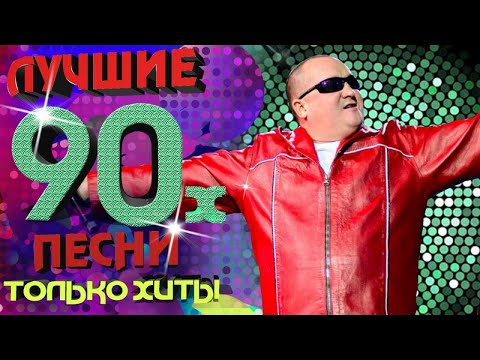 Видео: Игорёк - Лучшие песни 90-х | Только Русские хиты!