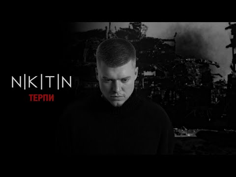 Видео: NIKITIN - ТЕРПИ (Терпи, терпи - терпець тебе шліфує) official music video