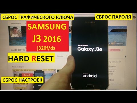 Видео: Hard reset Samsung J3 2016 Сброс настроек samsung j320f