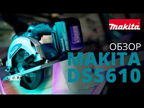 Видео: Makita DSS610 обзор аккумуляторной дисковой пилы