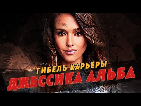 Видео: Гибель карьеры Джессики Альбы