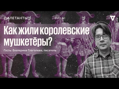 Видео: Дилетанты / Как жили королевские мушкетеры? Что ели, что пили, как одевались? // 31.12.20