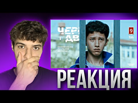 Видео: Судебный приговор | 9 серия | Черный двор | Реакция