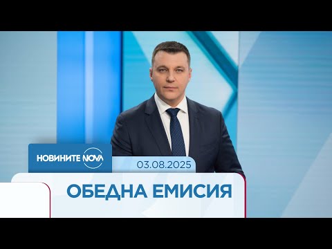 Видео: Новините на NOVA (03.08.2025 - обедна емисия)