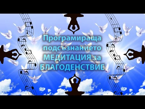 Видео: ВОДЕНА МЕДИТАЦИЯ за привличане на успех, изобилие и благоденствие / ХИПНОЗА