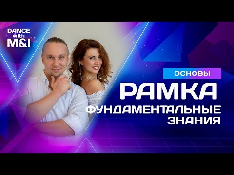 Видео: Рамка в парном танце Хастл.