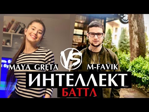 Видео: ИНТЕЛЛЕКТ БАТТЛ #1 M-FAVIK БРОСИЛ ВЫЗОВ ДОДИХУДО!