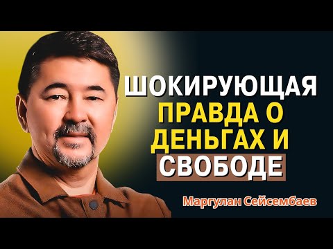 Видео: Маргулан Сейсембаев - Как деньги могут разрушить тебя