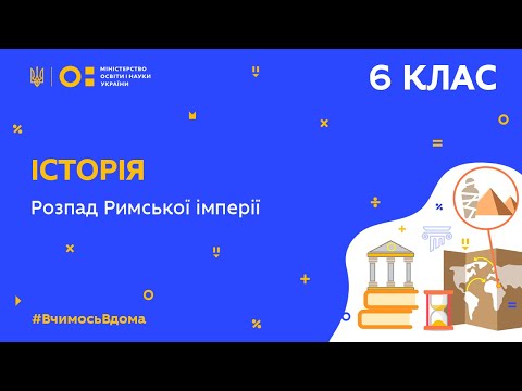 Видео: 6 клас. Історія. Розпад Римської імперії  (Тиж.6:ПТ)