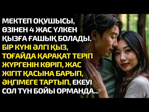 Видео: МЕКТЕП ОҚУШЫСЫ ӨЗІНЕН 4 ЖАС ҮЛКЕН ҚЫЗҒА ҒАШЫҚ БОЛАДЫ. БІР КҮНІ ӘЛГІ ҚЫЗ ТОҒАЙДА ҚАРАҚАТ ТЕРІП ЖҮРГЕН