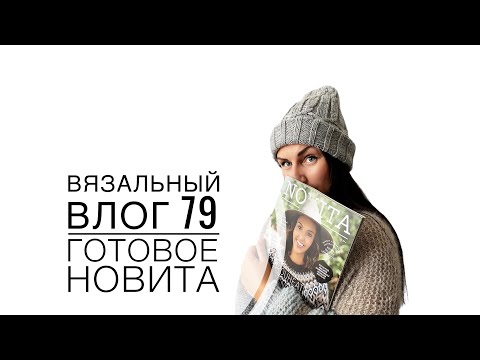 Видео: ВязоВлог 79 / Новый кардиган / Шапки / Novita