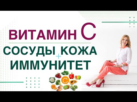 Видео: 💊 Витамин С. Сосуды. Кожа. Иммунитет. Врач эндокринолог, диетолог Ольга Павлова