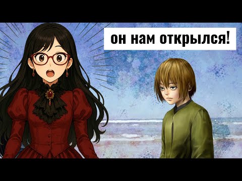 Видео: Я ЕГО ФАНАТКА The House in Fata Morgana #9